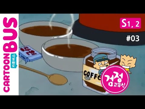 KBS 검정고무신 1, 2기 03화 냉장고와 코오피