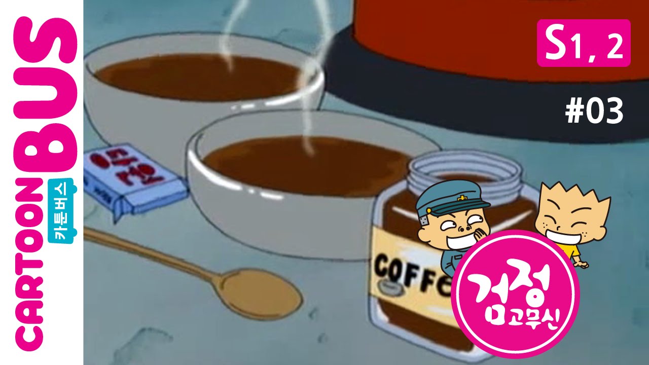 KBS 검정고무신 1, 2기 03화: 냉장고와 코오피 🍎