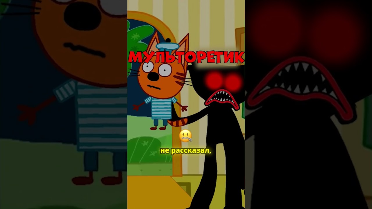 Удалённая серия «Три кота»: Молчание Коржика! — Часть 1 🐱