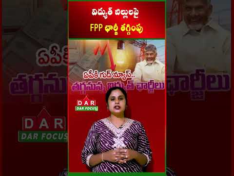 Electricity Bills to Drop in Andhra Pradesh – Govt Cuts FPP Charges | Latest updates | DAR FOCUS