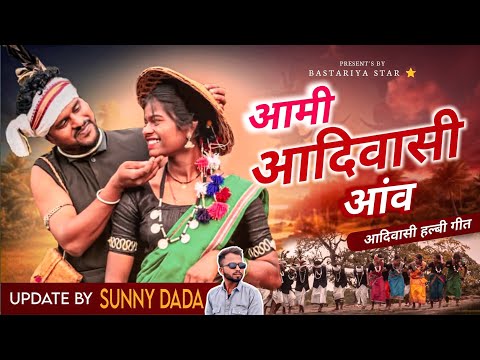 #adiwasisong -Aami Aadiwasi Aanv|Bastariya song|Halbi New Song, Bastariya Family Update