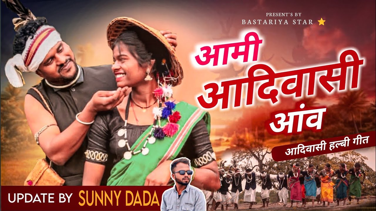 Aami Aadiwasi Aanv: Bastariya Halbi Song 🎶