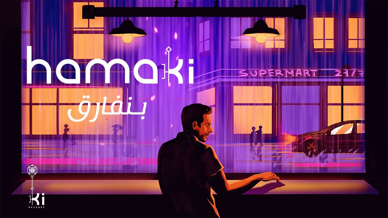 Hamaki - Benfarea | حماقي - بنفارق 🎶
