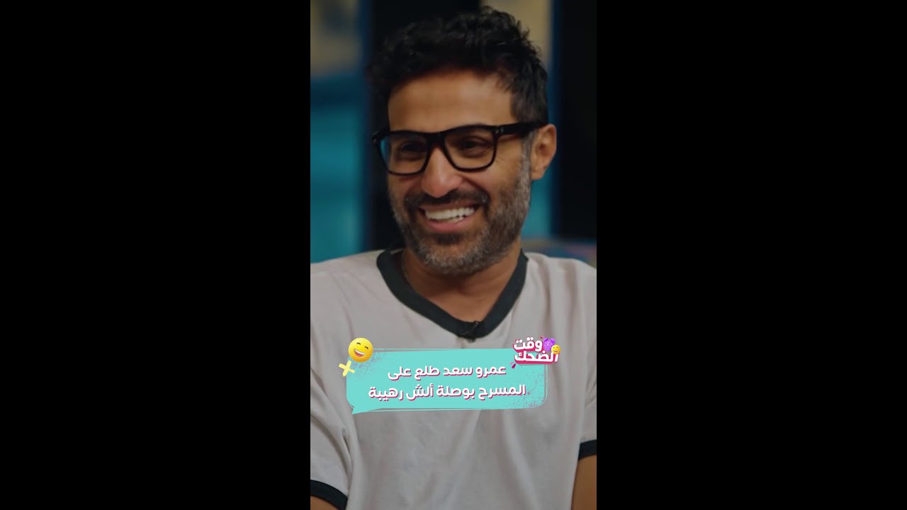 عمرو سعد يتفاجأ على المسرح ويضحك مع أحمد سعد وفهمي 😂
