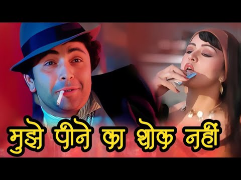 Mujhe Peene Ka Shauk Nahin : Coolie Song | Rishi Kapoor | Shabbir Kumar Song | Old Hindi Song