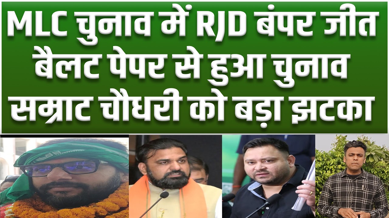Bihar MLC Election Result: RJD की धमाकेदार जीत, बैलेट पेपर से हुआ चुनाव, Samrat को तगड़ा झटका...