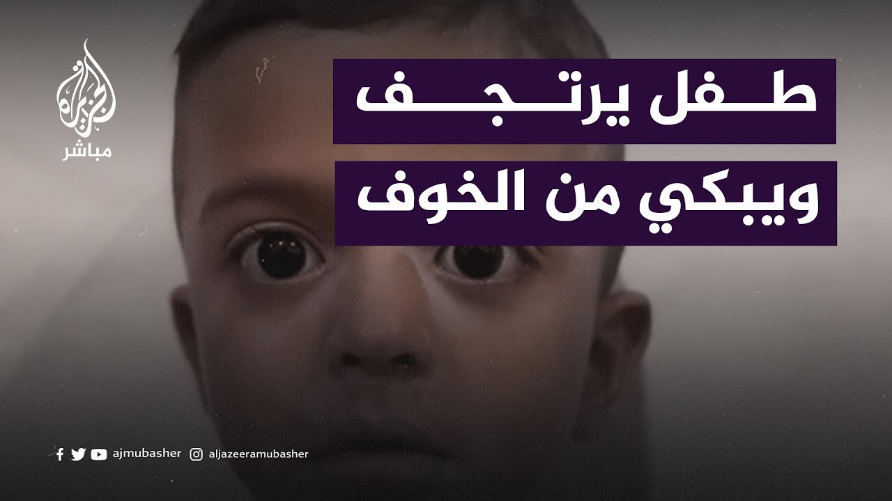 طفل فلسطيني يرتجف من الخوف بعد قصف غزة 😢