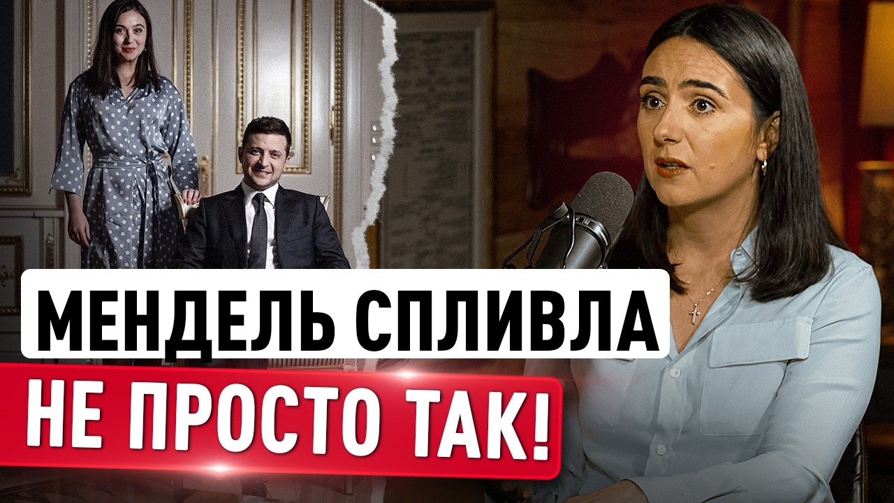Мендель про Зеленського: скандальне інтерв'ю 🇺🇸