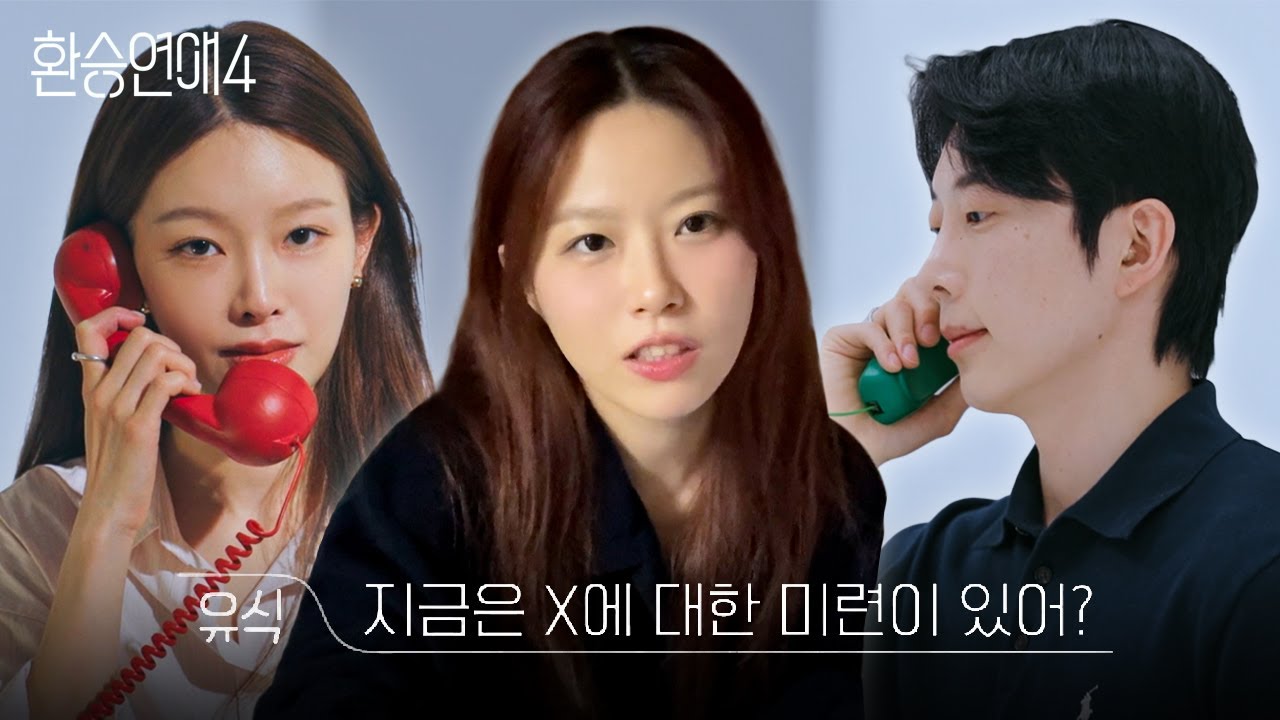 환승연애4 8화 리액션 & 리뷰 – 유사연애 고인물의 솔직한 의견 공개! 🎥