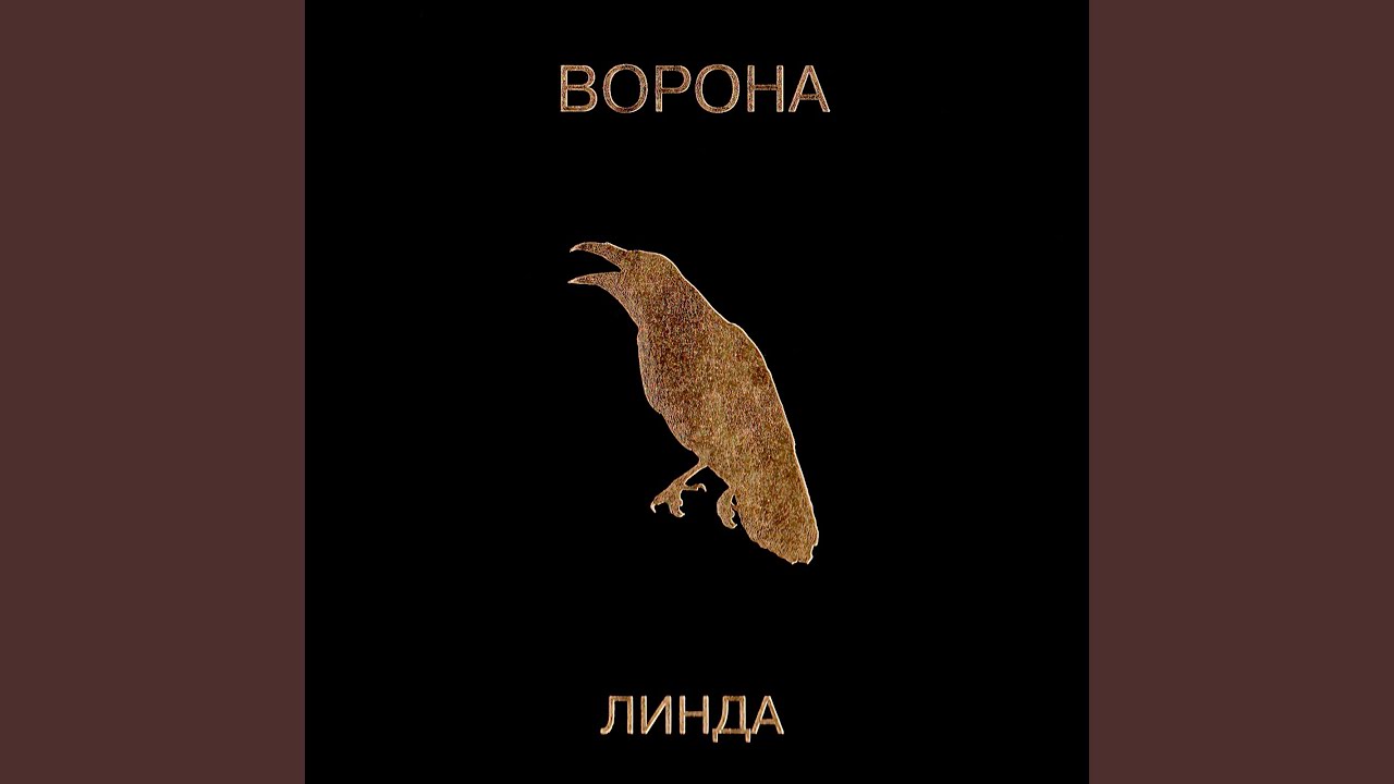 Линда Ворона - Никогда (2019 Remastered) | Классика 90-х 🎶