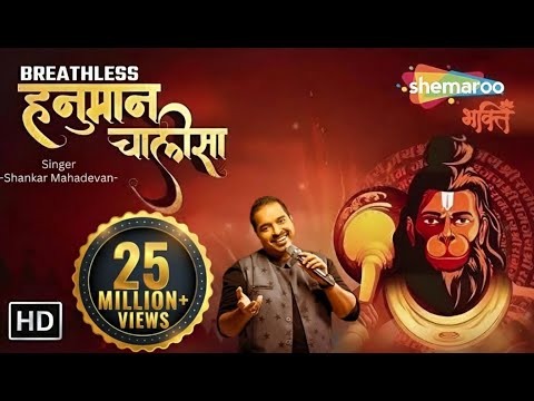 Superfast Breathless Hanuman Chalisa Shankar Mahadevan | Hanuman Chalisa New Version | рд╣рдиреБрдорд╛рди рдЪрд╛рд▓реАрд╕рд╛