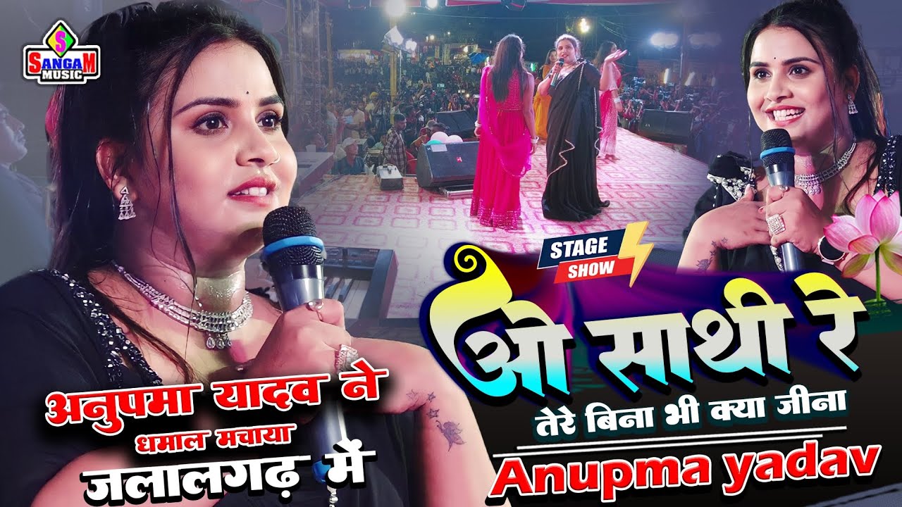 Anupma Yadav's 'O Sathi Re' Stage Show in Jalalgarh 💋