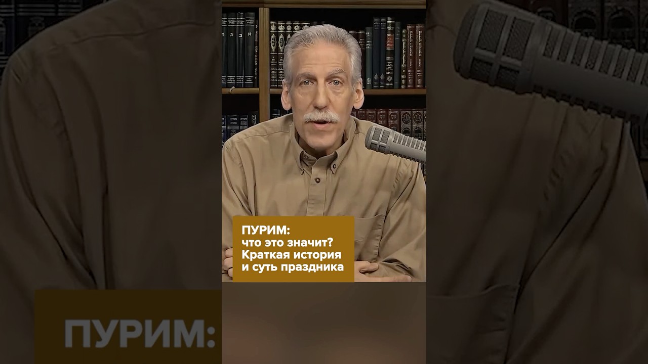 Пурим: история и значение праздника 🎉