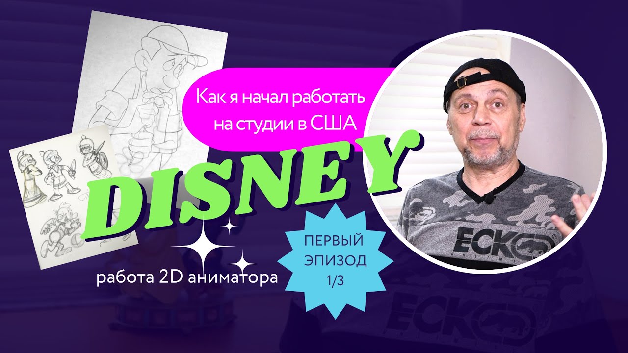 Мой путь к работе в Disney 🎬
