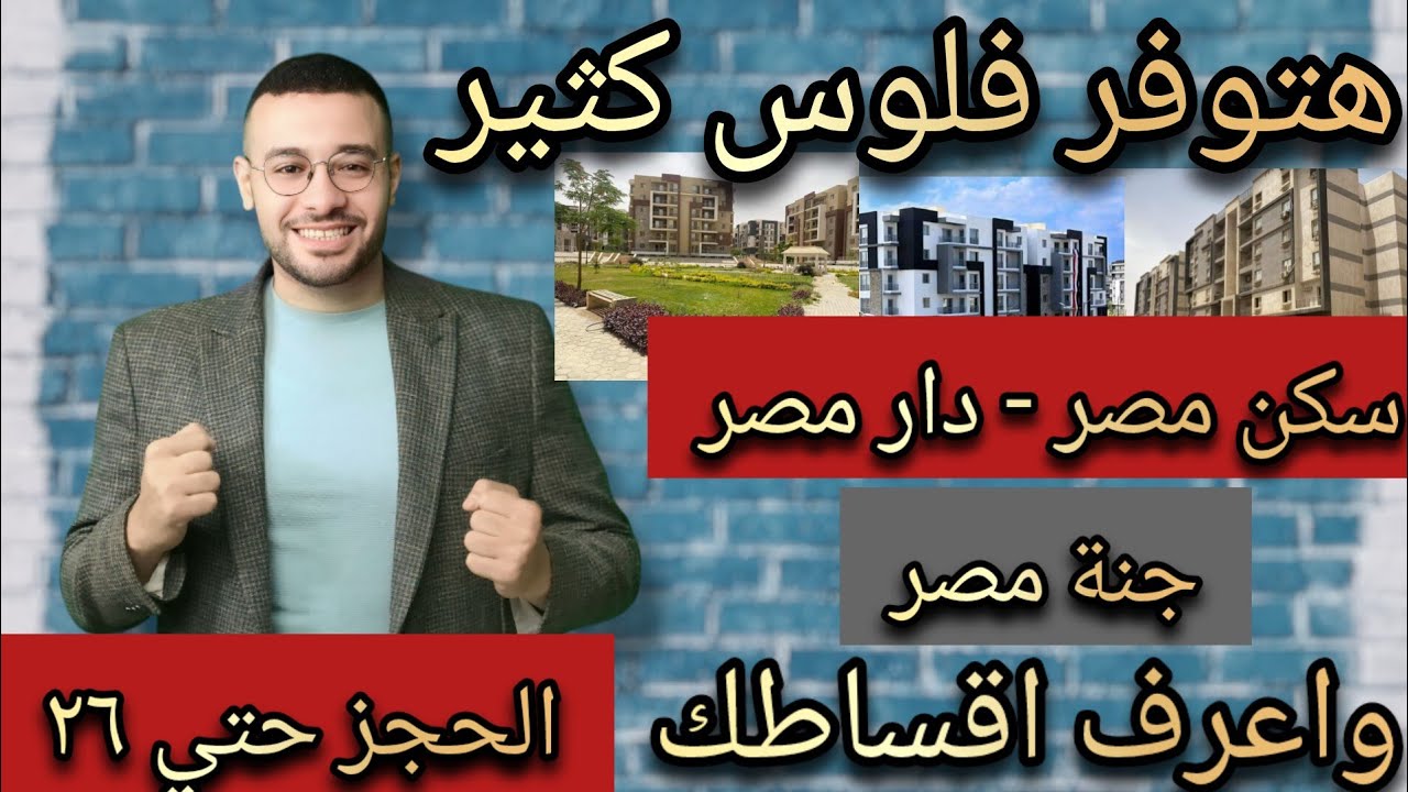 كيفية دفع أقل أقساط وفوائد لشقق سكن مصر ودار مصر 🏡