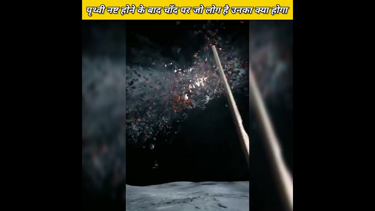 पृथ्वी नष्ट होने पर चाँद पर रहने वालों का क्या होगा? 🌕