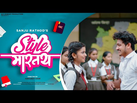 Style Martay : Sanju Rathod | Shubhangi K | G-SPXRK | Darshan R, Anushri Mane | Latest Marathi Songs