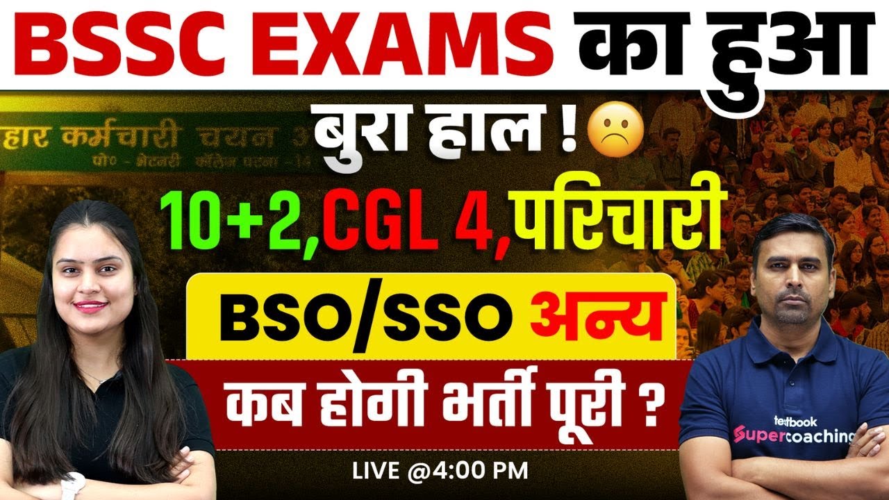 BSSC Exams 2025-26 | BSSC Inter Level Exam Date कब | BSSC CGL 4 Exam News | भर्तियों का बुरा हाल