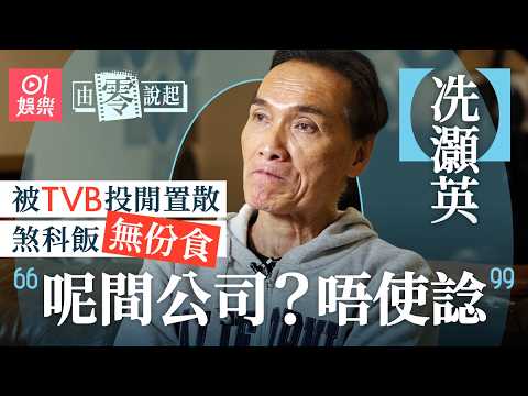 【4K】冼灝英重返TVB滿足感不再  劇集宣傳收工飯無人叫：就連企堂都無得做｜由零說起｜01娛樂｜藝人專訪｜香港01｜我和殭屍有個約會｜功夫｜拳擊｜