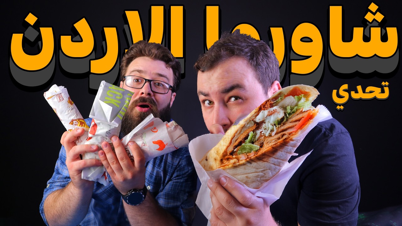 تحدي أفضل مطعم شاورما دجاج في الأردن 🌯