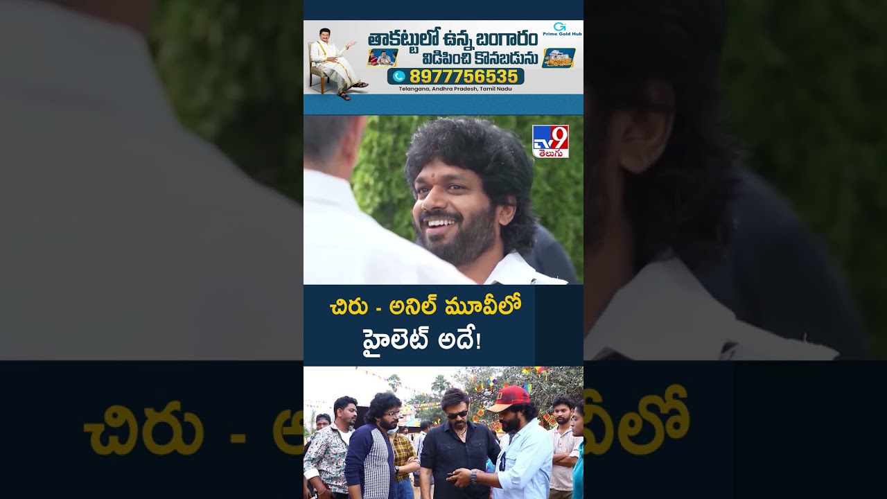 Chiranjeevi & Anil Ravipudi's New Movie: The Biggest Highlight Revealed! 🎬