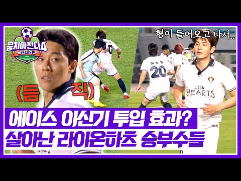 [뭉쳐야 찬다4] 이신기가 있다면 두렵지 않아💣 주도권 다시 뺏어오는 라이온하츠🦁 | 뭉쳐야 찬다4 16회 | JTBC 250720 방송