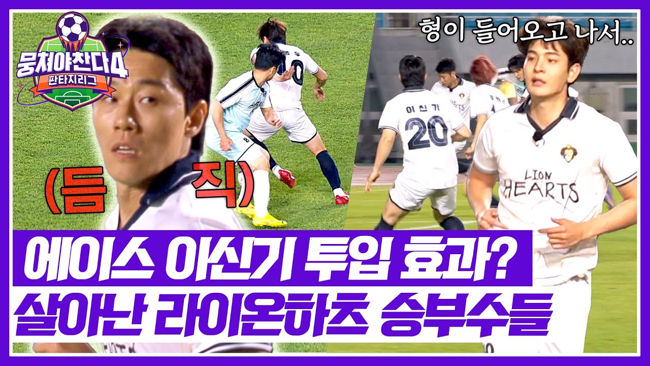 뭉쳐야 찬다4 16회: 이신기와 라이온하츠의 강렬한 승부 🔥