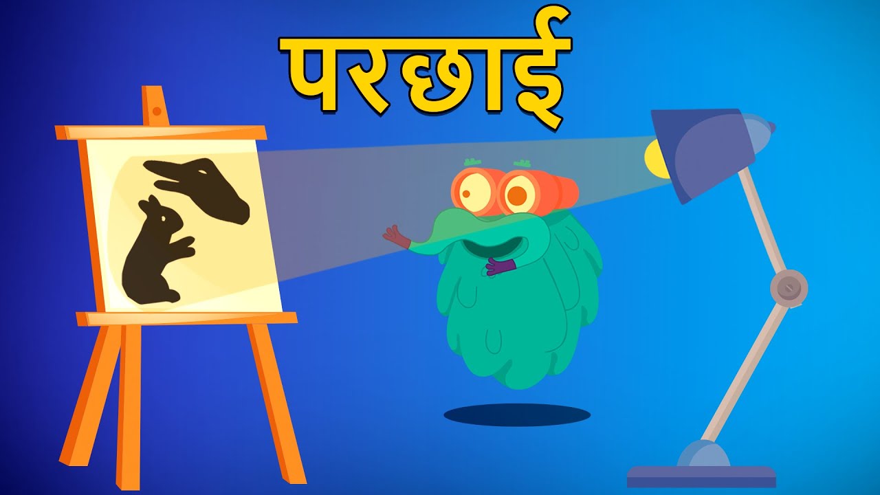 श्याडो: परछाई का आसान परिचय | Dr.Binocs Show