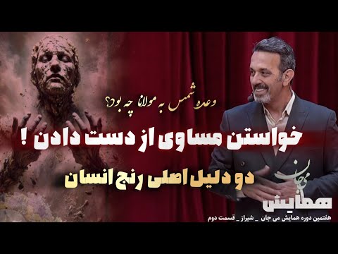 هفتمین دوره همایش می جان با آموزه های خودشناسی مولانا  قسمت دوم
