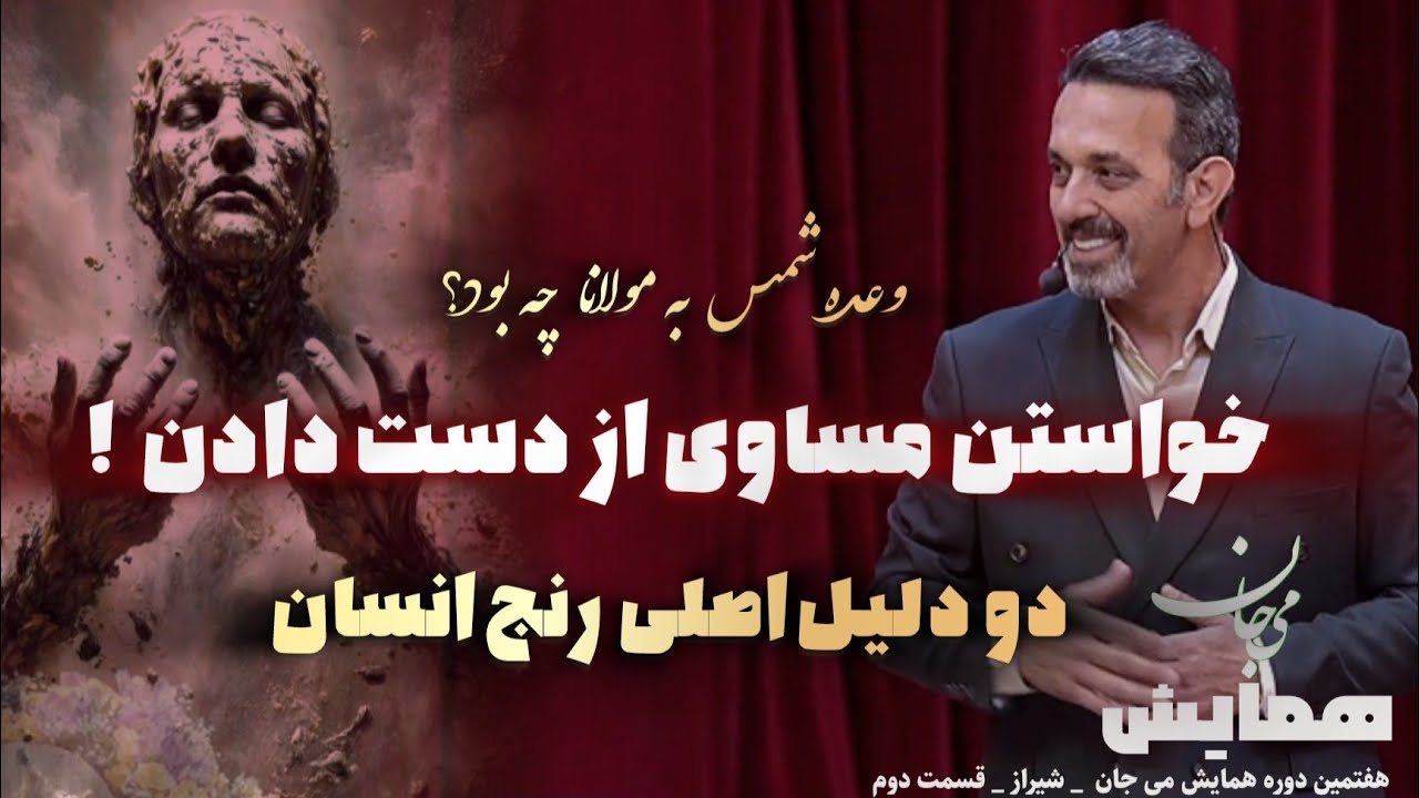 همایش می جان: قسمت دوم آموزش‌های خودشناسی مولانا ✨