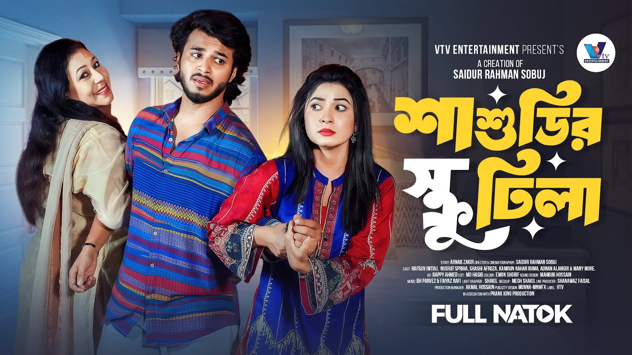 শাশুড়ি স্ক্রু ঢিলা | Prank King 2025 Natok 🎭