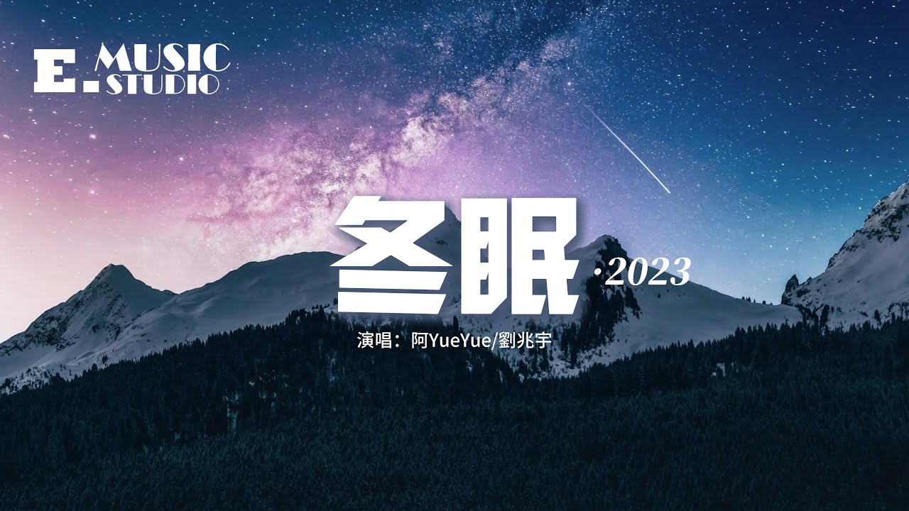 阿YueYue/劉兆宇《冬眠·2023》｜懷念過去的冬天❄️