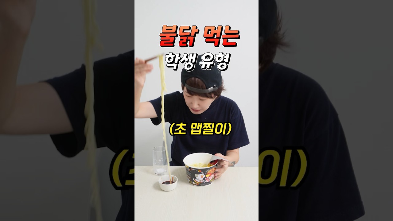 불닭 먹는 학생 유형 😂🔥