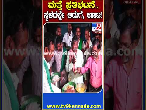 Farmers Protest: ಮತ್ತೆ ಸಿಡಿದ ಕಬ್ಬು ಬೆಳೆಗಾರರು.. ಪ್ರತಿಭಟನಾ ಸ್ಥಳದಲ್ಲೇ ಅಡುಗೆ ಮಾಡಿ ಊಟ ಮುಗಿಸಿದ್ರು| #TV9D