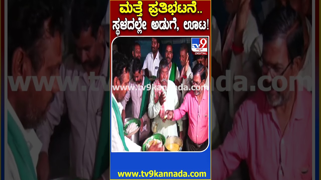 ಕಬ್ಬು ಬೆಳೆಗಾರರ ಪ್ರತಿಭಟನೆ: ಪ್ರತಿಭಟನಾ ಸ್ಥಳದಲ್ಲಿ ಅಡುಗೆ ಮಾಡಿ ಊಟ ಮಾಡಿ, ಸಿಡಿದ ಹೋರಾಟ🔥