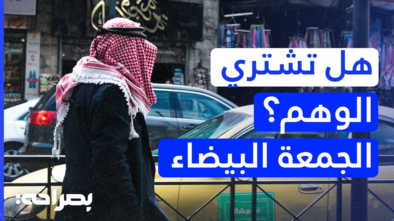 حقيقة البلاك فرايدي في الأردن 🛍️