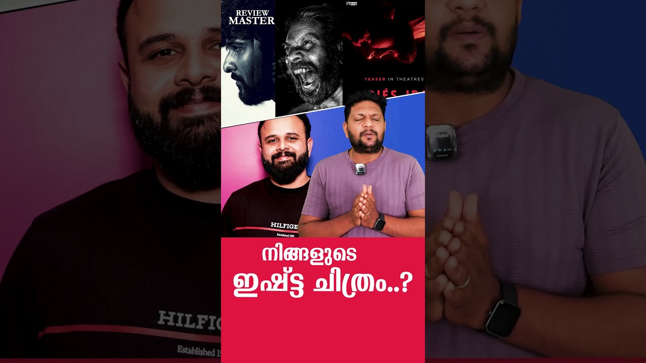 നിങ്ങളുടെ ഇഷ്ട ചിത്രമെന്ത്? | Bhoothakalam, Bhramayugam, Dies Irae | Rahul Sadasivan