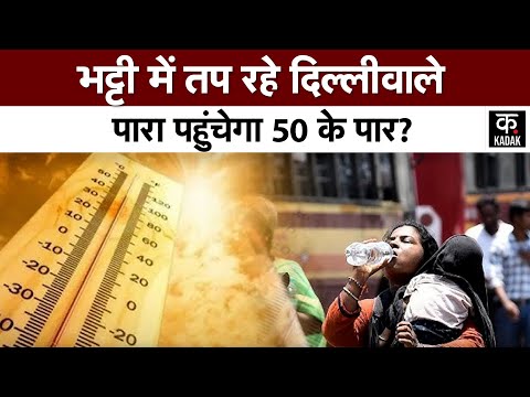 Delhi Weather Updates :दिल्ली में भीषण गर्मी दिखा रहा तांडव, तापमान पहुंचा 50 के पार| Heat Wave