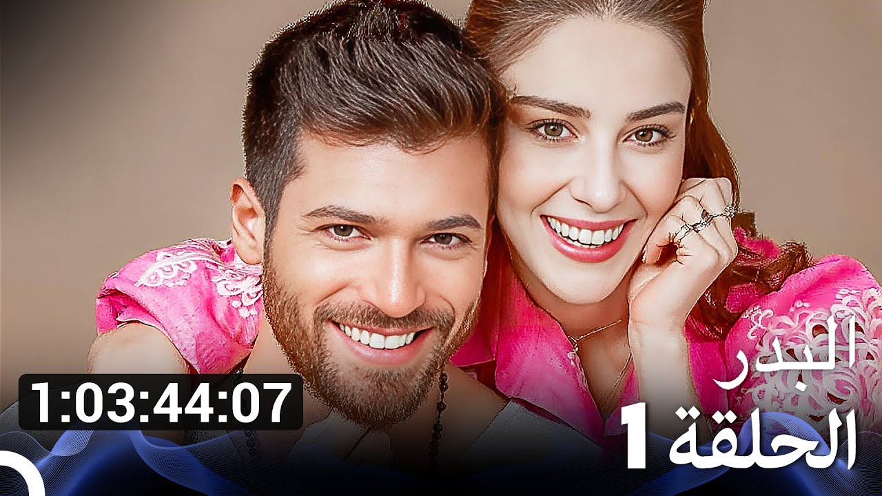 كل حلقات مسلسل البدر الموسم 1 مترجم بالعربية
