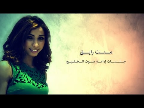 منت رايق - دنيا بطمة | جلسات صوت الخليج 🎶