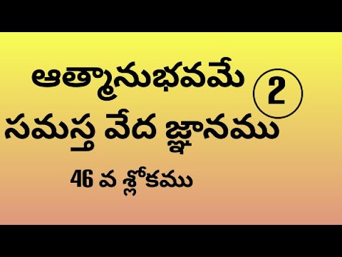 శ్రీమద్భగవద్గీత సాంఖ్య యోగము  32 వ భాగం