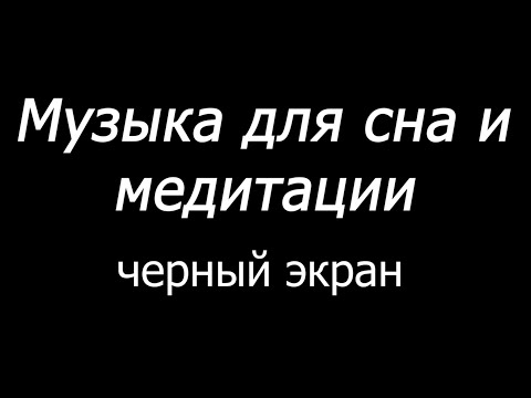 😴 Музыка для сна и медитации Черный экран 10 часов