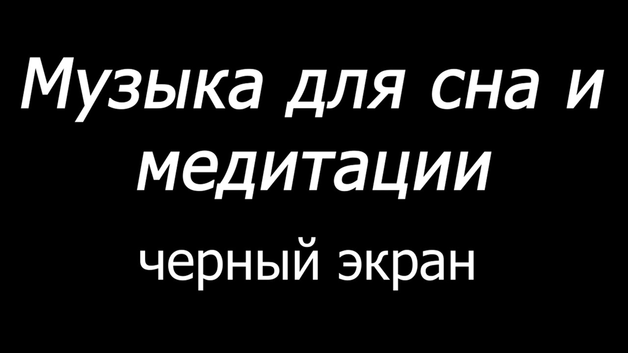 10 часов расслабляющей музыки для сна, медитации и отдыха 💤