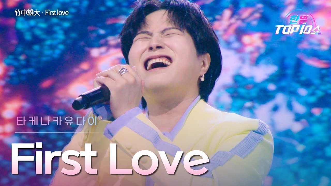 타케나카유다이(竹中雄大) - First Love｜한일톱텐쇼 65회