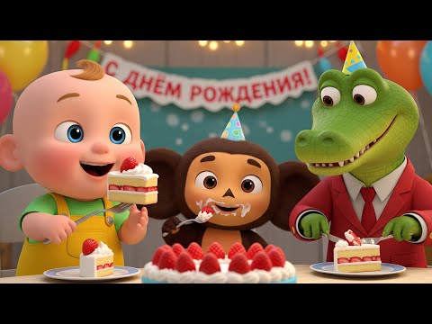 Чебурашка и Гена в гостях у Малыша | Песня про день рождения