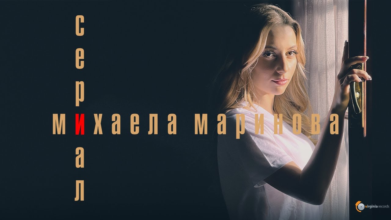 Mihaela Marinova - Сериал (Official Video) 🎶