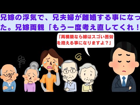 【2ch修羅場】兄嫁の浮気で、兄夫婦が離婚する事になった。兄嫁両親「もう一度考え直してくれ!」兄「再構築なら嫁はスゴい苦労を抱える事になりますよ?」【2chスカッと】