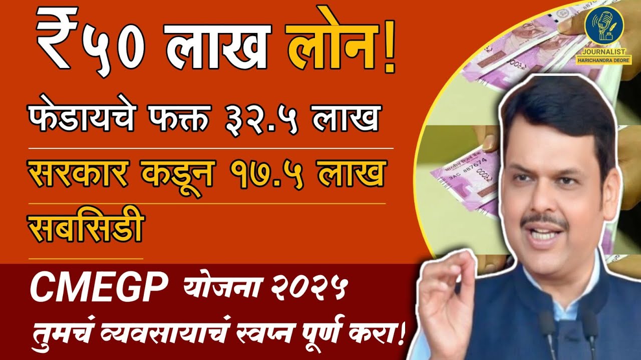 ₹50L Loan + ₹17.5L Subsidy | CMEGP Maharashtra 2025