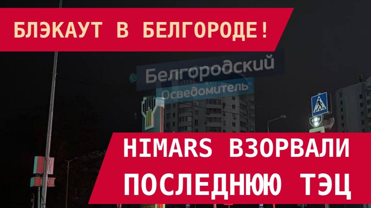 Блокада Белгорода: HIMARS разрушили последнюю ТЭЦ ⚡