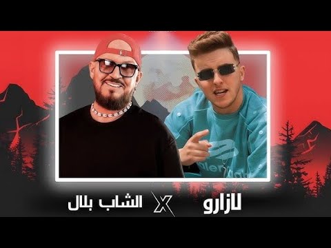 Lazaro & Cheb Bilal - Mahboul Ana x Chrik Remix 🎶